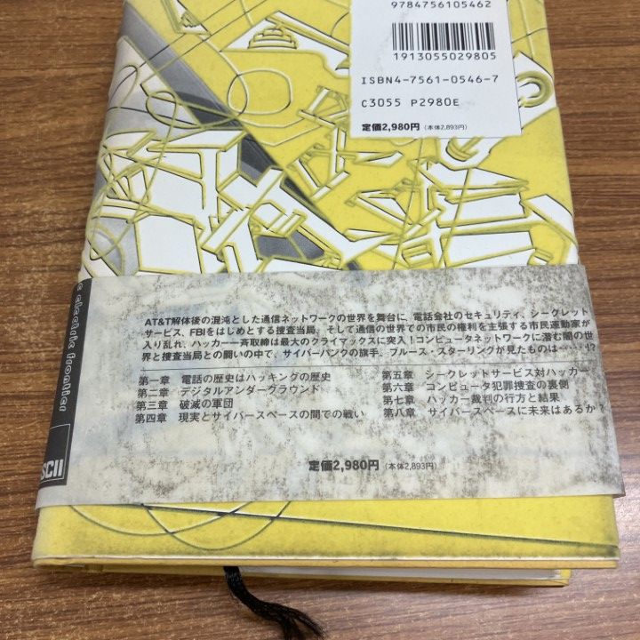 △01)【1点限り!】ハッカーを追え！/ブルース・スターリング/今岡清