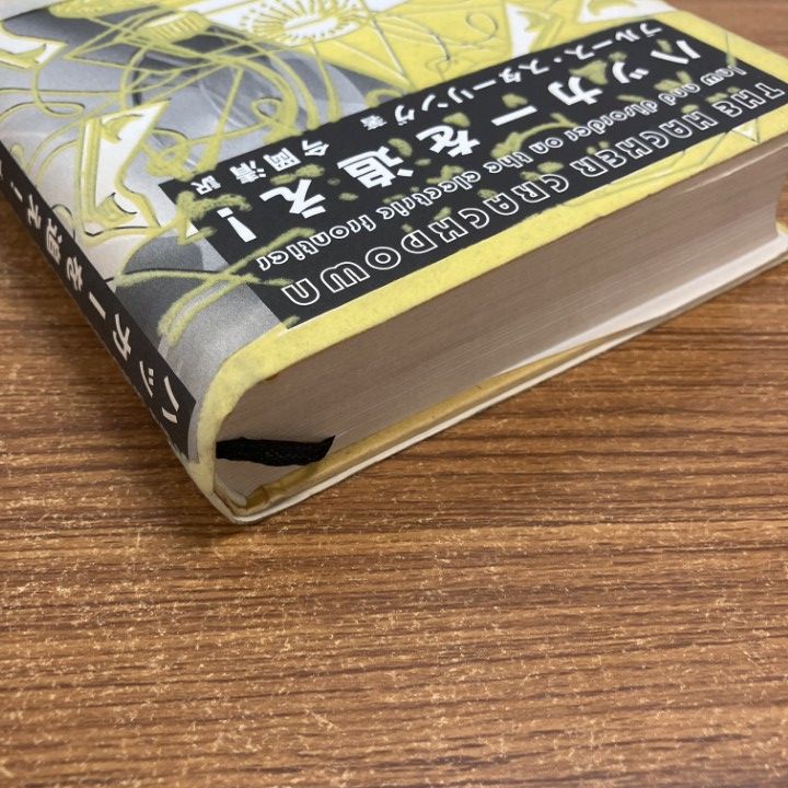 △01)【1点限り!】ハッカーを追え！/ブルース・スターリング/今岡清