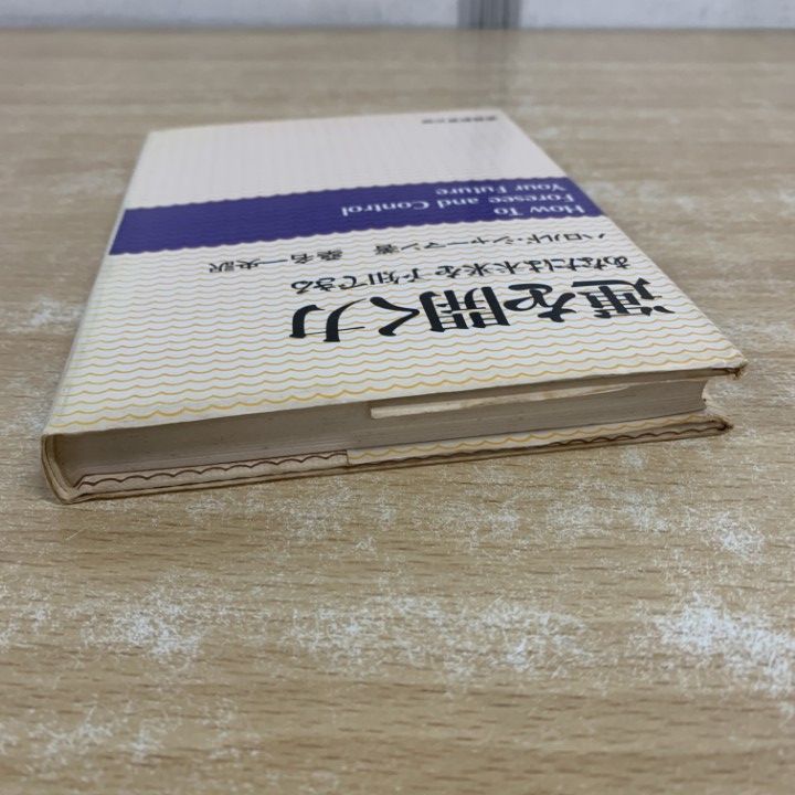 ○01)【1点限り!】運を開く力 あなはた未来を予知できる/ハロルド