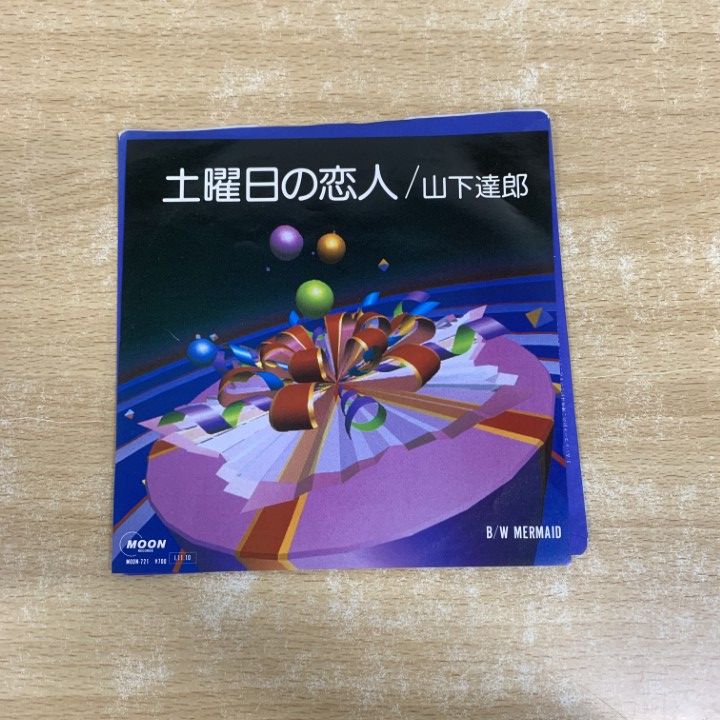 【新品・未開封】和モノ7インチレコード　３枚セット　シティポップ　山下達郎 ○01)【1点限り!】山下達郎/土曜日の恋人/Mermaid/EPレコード/7インチ
