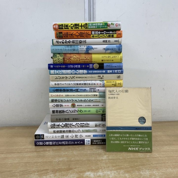 心理学関連書籍19点　まとめ売り △01)【1点限り!】心理学関連 まとめ売り19冊セット/本/臨床心理/精神