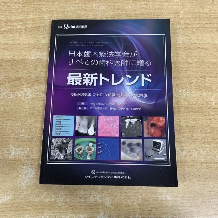 ○01)【1点限り!】日本歯内療法学会がすべての歯科医師に贈る 最新