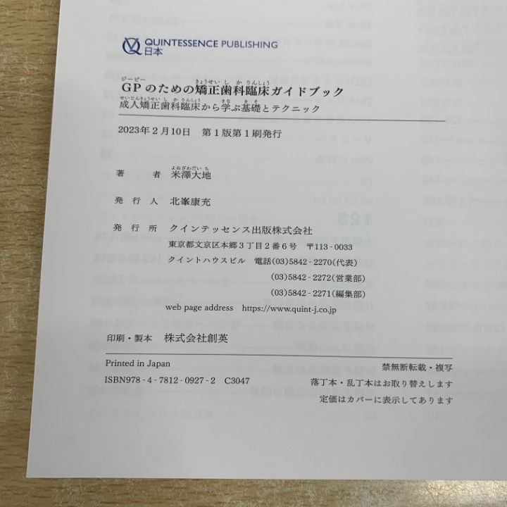 ○01)【1点限り!】GPのための矯正歯科臨床ガイドブック/成人矯正歯科