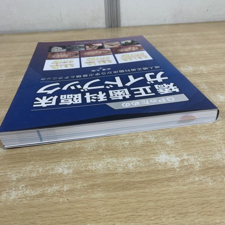 ○01)【1点限り!】GPのための矯正歯科臨床ガイドブック/成人矯正歯科