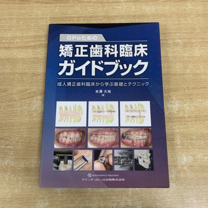 ○01)【1点限り!】GPのための矯正歯科臨床ガイドブック/成人矯正歯科