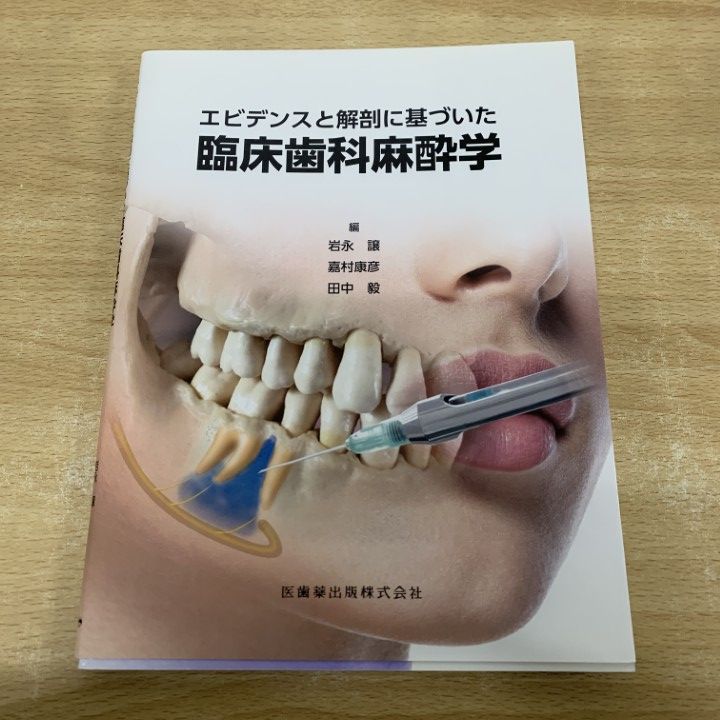 01 ! エビデンスと解剖に基づいた臨床歯科麻酔学 岩永譲 嘉村康彦 田中毅 医歯薬出版 2020年 歯科学 A