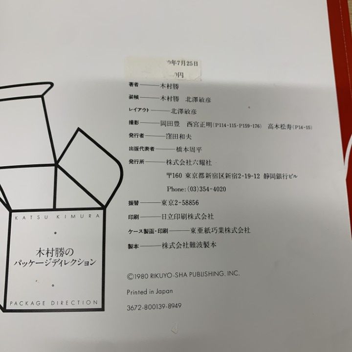 △01)【1点限り!】木村勝のパッケージディレクション/六耀社/1980年