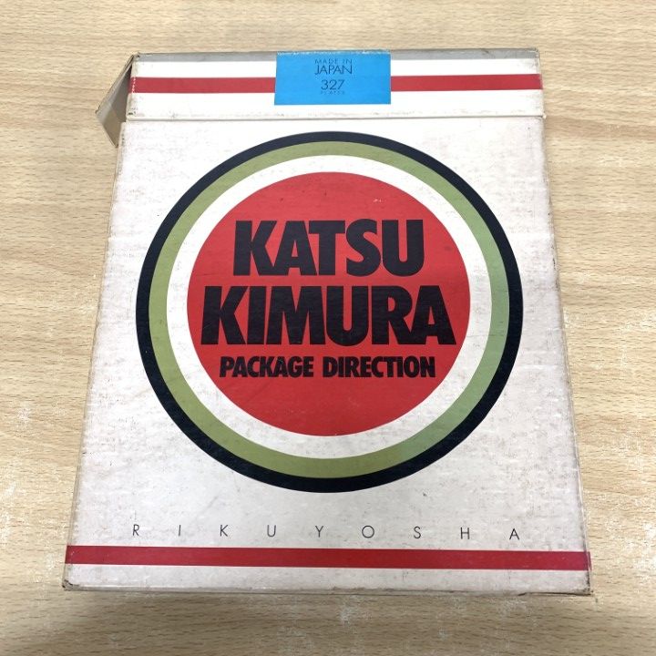 木村勝のパッケージディレクション (1980年) △01)【1点限り!】木村勝のパッケージディレクション/六耀社/1980年