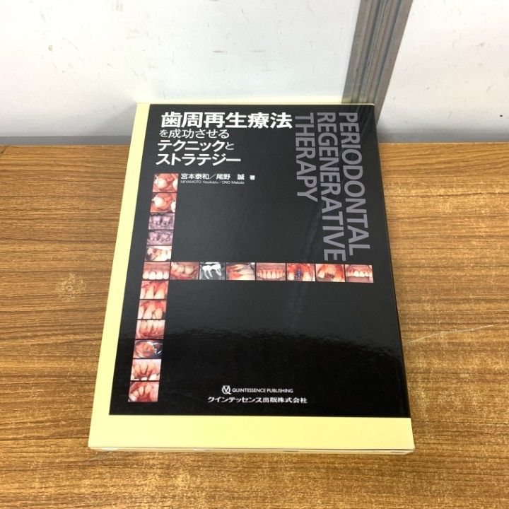 01 ! 歯周再生療法を成功させるテクニックとストラテジー 宮本泰和 尾野誠 クインテッセンス出版 2020年 歯科学 医学 医療 A