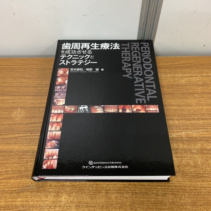 01 ! 歯周再生療法を成功させるテクニックとストラテジー 宮本泰和 尾野誠 クインテッセンス出版 2020年 歯科学 医学 医療 A