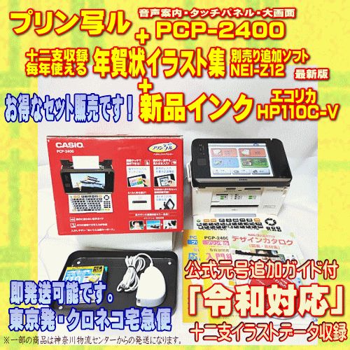 程度A】 CASIO ハガキ&年賀状プリンター プリン写ル PCP-2400+ 十二支