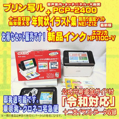 程度A】 カシオ ハガキ&年賀状プリンター プリン写ル PCP-2400+ 十二支