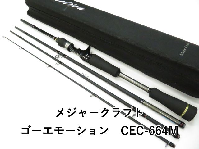 メジャークラフト ゴーエモーション CEC-664M (01-8108080006)