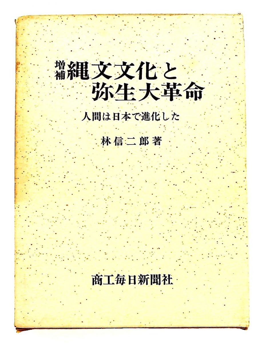 増補 縄文文化と弥生大革命 単行本 林信二郎 1971年 再版 商工毎日新聞社 函 帯付 蔵書印有 GENERIC