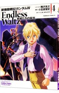 新機動戦記ガンダムW ENDLESS WALTZ 敗者たちの栄光 4／小笠原智史