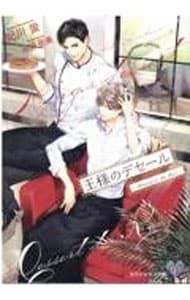 王様のデセール／妃川蛍 - メルカリ