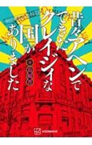 featuring『満州アヘンスクワッド』 昔々アヘンでできたクレイジィな国