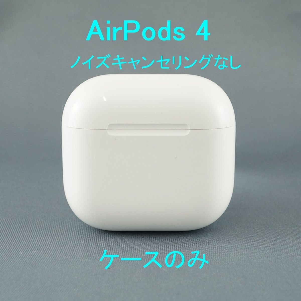 ‼️値下げ‼️AirPods4 ノイズキャンセリング無し Apple AirPods 4 ノイズキャンセリングなし 【公式通販】