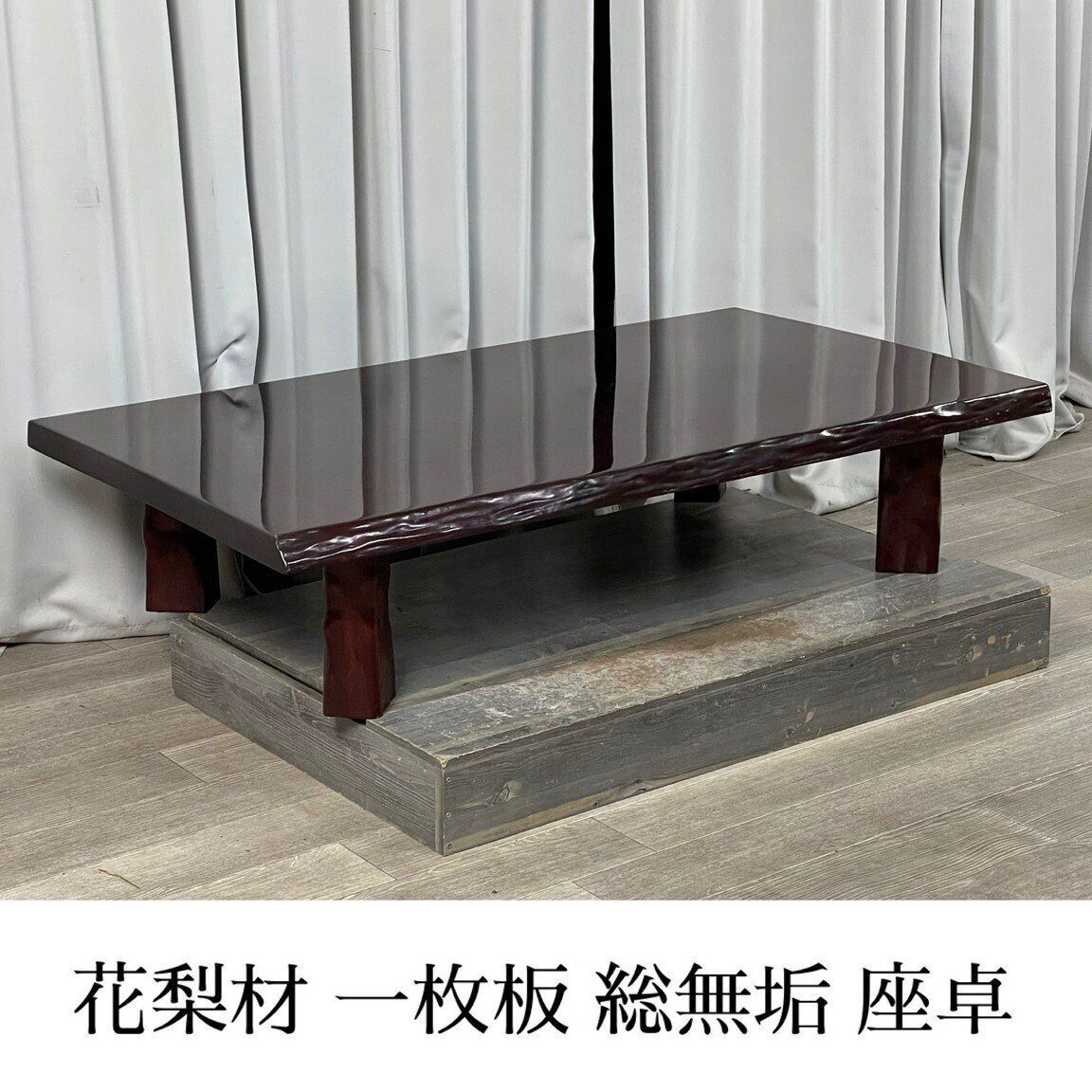 【アンティーク】木製 花梨 一枚板 座卓 飾り台 ちゃぶ台 銘木 古道具 花台 3203 花梨材 一枚板 総無垢 座卓 ちゃぶ台 座敷机 /神奈川県秦野市/A4