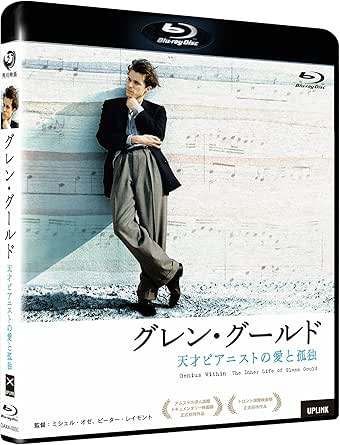 グレン グールド 天才ピアニストの愛と孤独 Blu-ray
