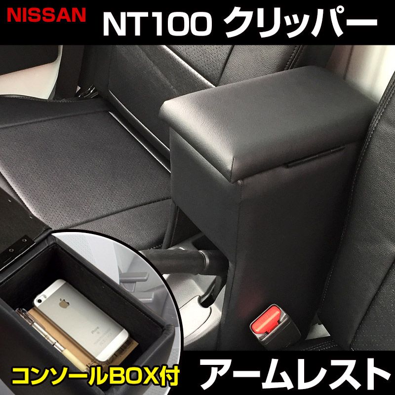 アームレスト NT 100 クリッパー DR 16 T ブラック 黒 レザー風 コンソールボックス 収納 肘掛け 軽自動車 日産 icb 3 40008 VS ONE