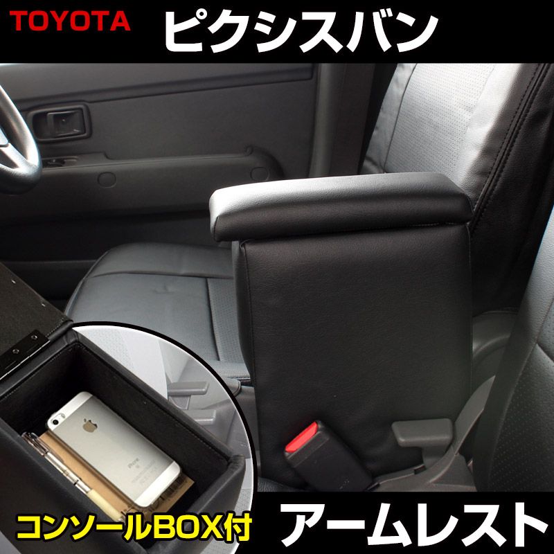 アームレスト ピクシスバン S 321 331 M ブラック 黒 レザー風 コンソールボックス 収納 肘掛け 軽自動車 トヨタ icb 2 40005 VS ONE