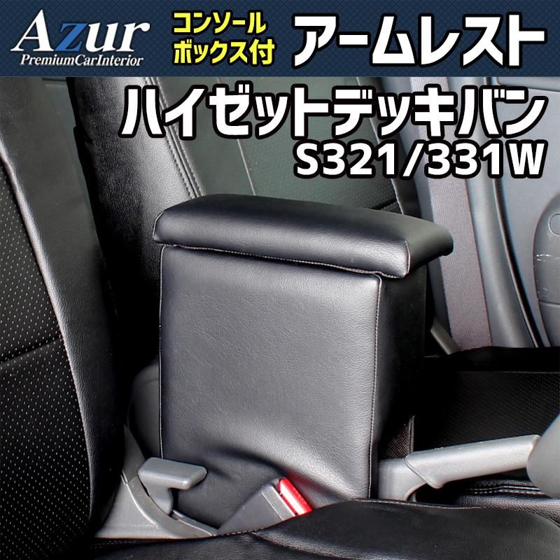 アームレスト ハイゼットデッキバン S 321 331 W ブラック 黒 レザー風 コンソールボックス 収納 肘掛け 軽自動車 ダイハツ Azur azcb 02 40002 VS ONE