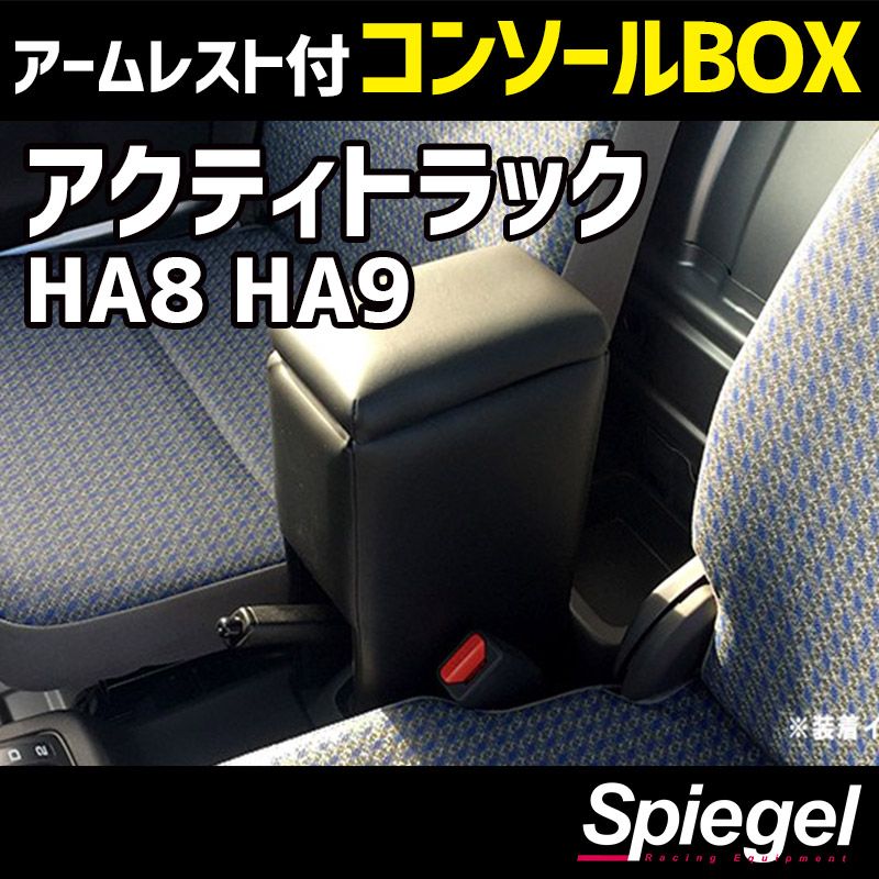 コンソールボックス アームレスト付き アクティトラック HA8 HA9 ホンダ Spiegel 【spcb10-49001】 開封済 未使用品 【VS-ONE】