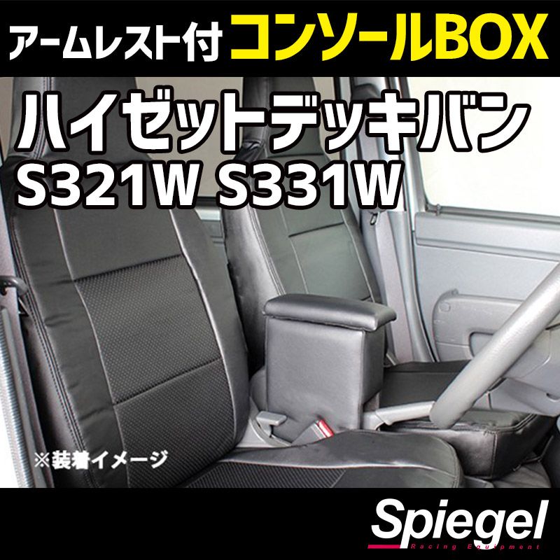 コンソールボックス アームレスト付き ハイゼットデッキバン S 321 W 331 ダイハツ Spiegel spcb 02 49002 VS ONE