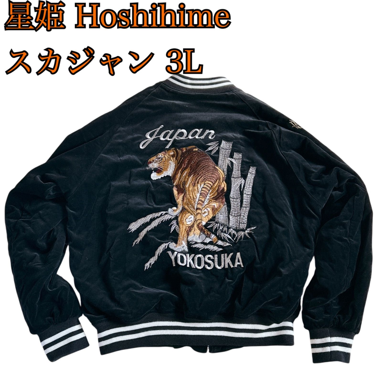 HOSHIHIME 星姫 原宿 SUKAJYAN DEPT スカジャン 沢尻エリカ 虎 刺繍 ブラック レッド ３L