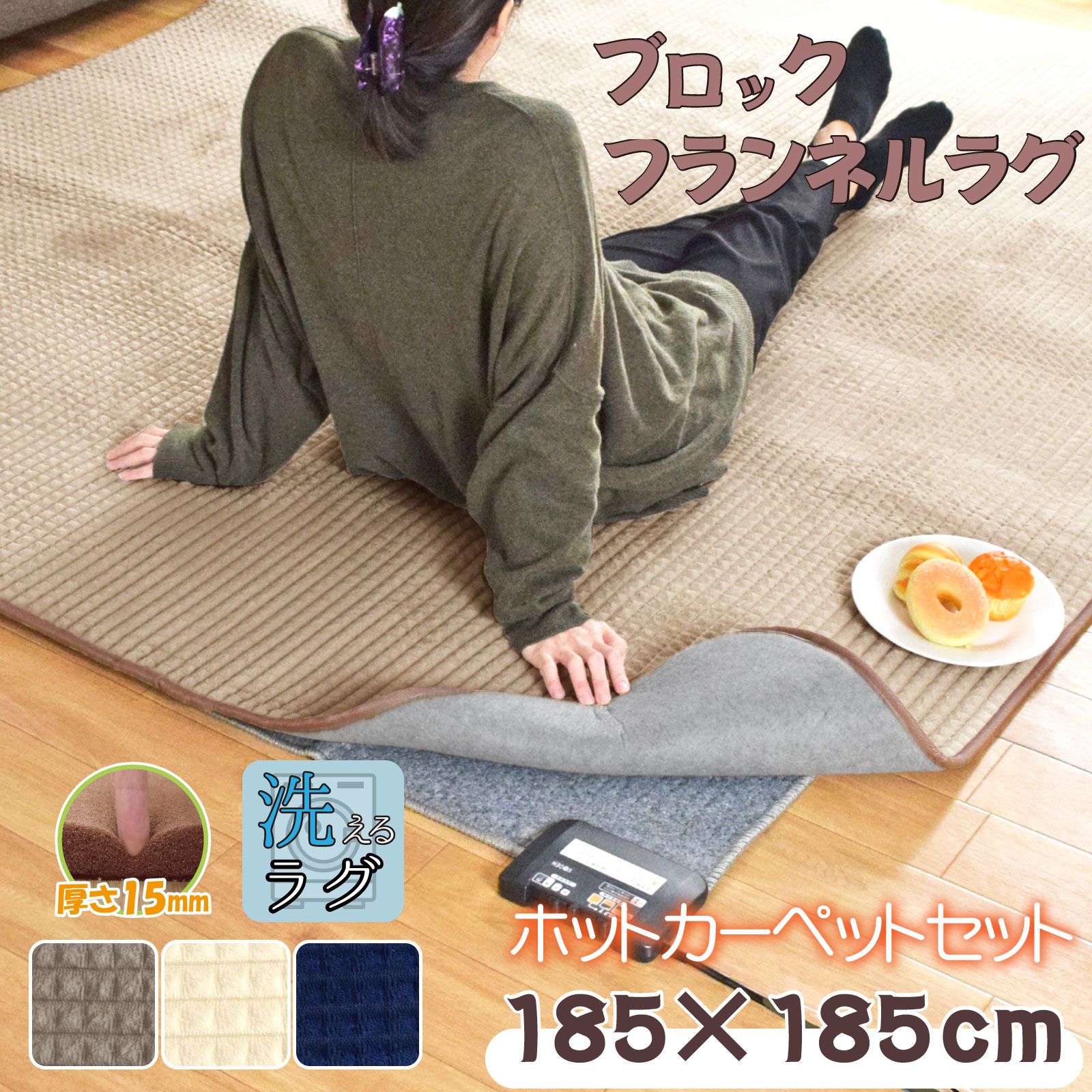 ホットカーペット 2畳 本体 カバー ラグ 洗える カーペット 厚手 おしゃれ 15 mm カバー約185 185 cm 搭載 メーカー1年保証 ベージュ アイボリー ネイビー