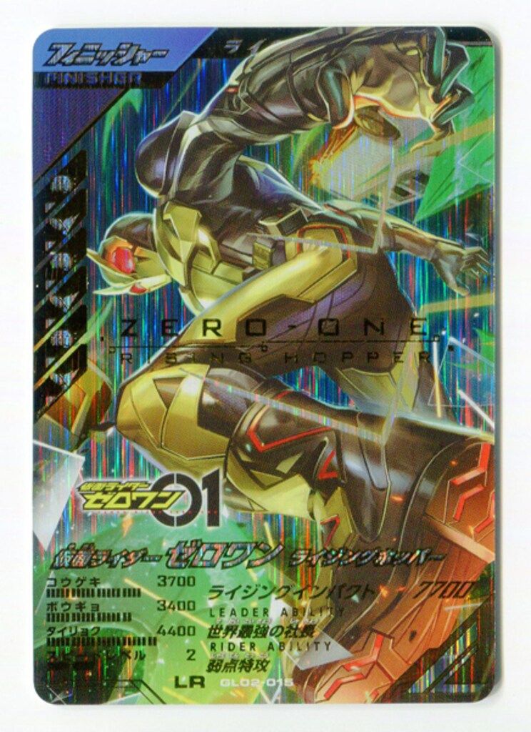 ガンバレジェンズ 2弾(GL02) ゼロワン ライジングホッパー(LR) 15