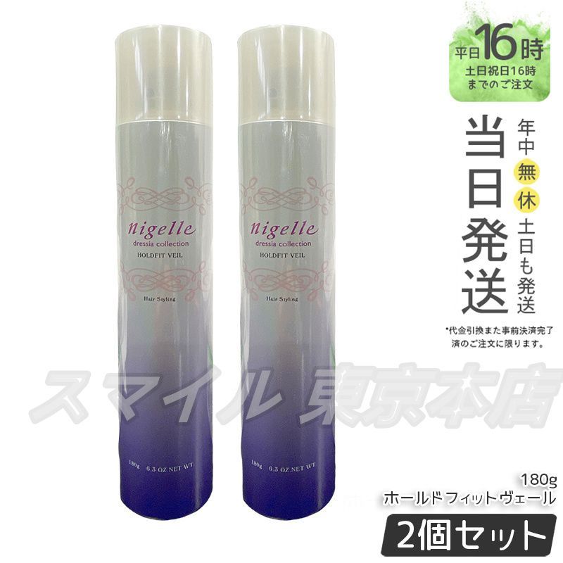 【正規品 2個セット】 ミルボン ニゼルドレシア ホールドフィットヴェール 180g MILBON (0103)