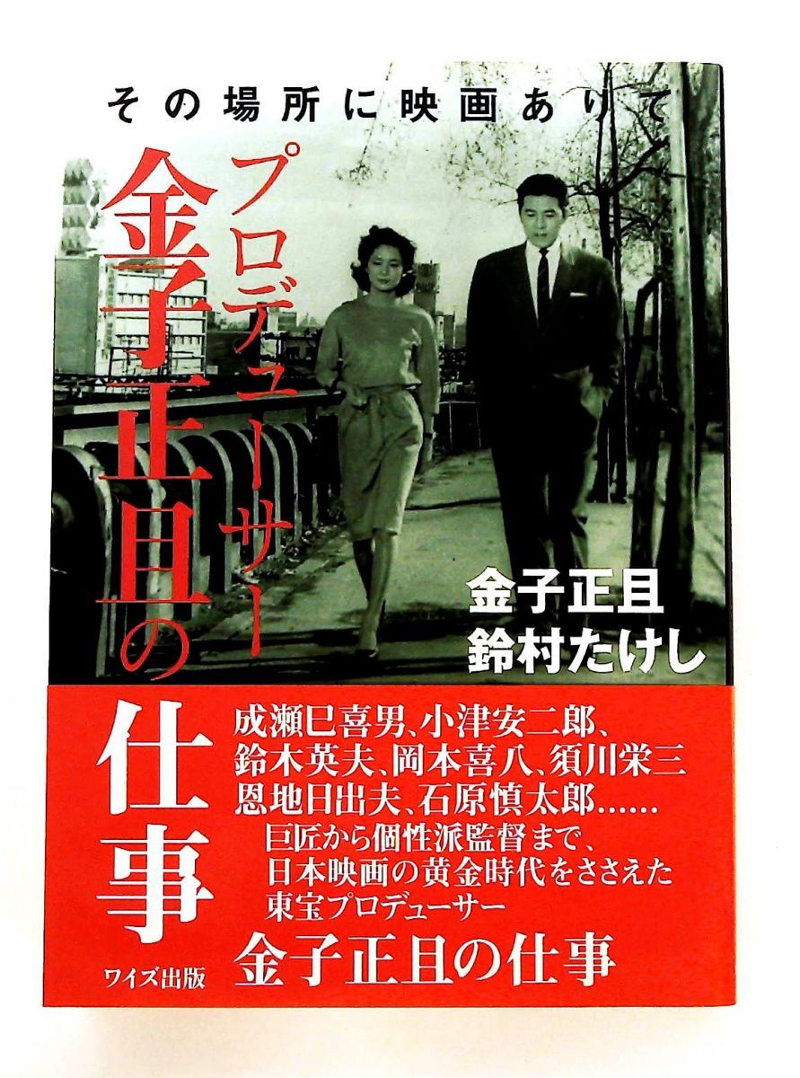 【中古】 プロデューサー金子正且の仕事 その場所に映画ありて / 金子正且  鈴村たけし / ワイズ出版 中古 プロデューサー金子正且の仕事 その場所に映画ありて &frasl; 金子 正且,