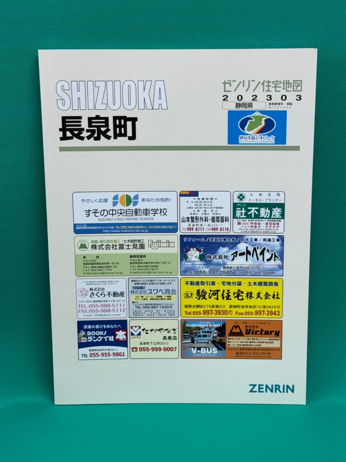 ゼンリン住宅地図 長泉町 出版