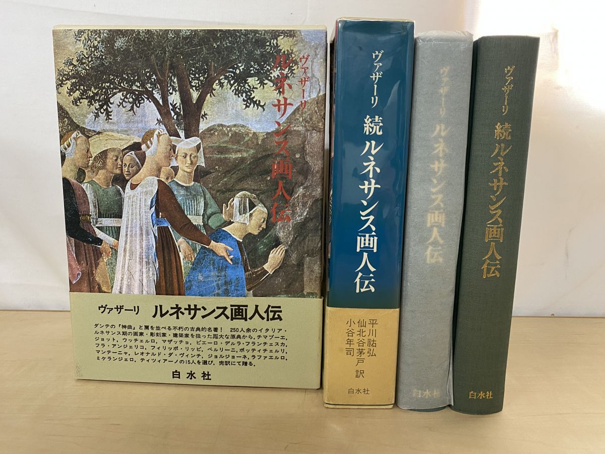ルネサンス画人伝＋続ルネサンス画人伝 計2冊セット ヴァザーリ／著