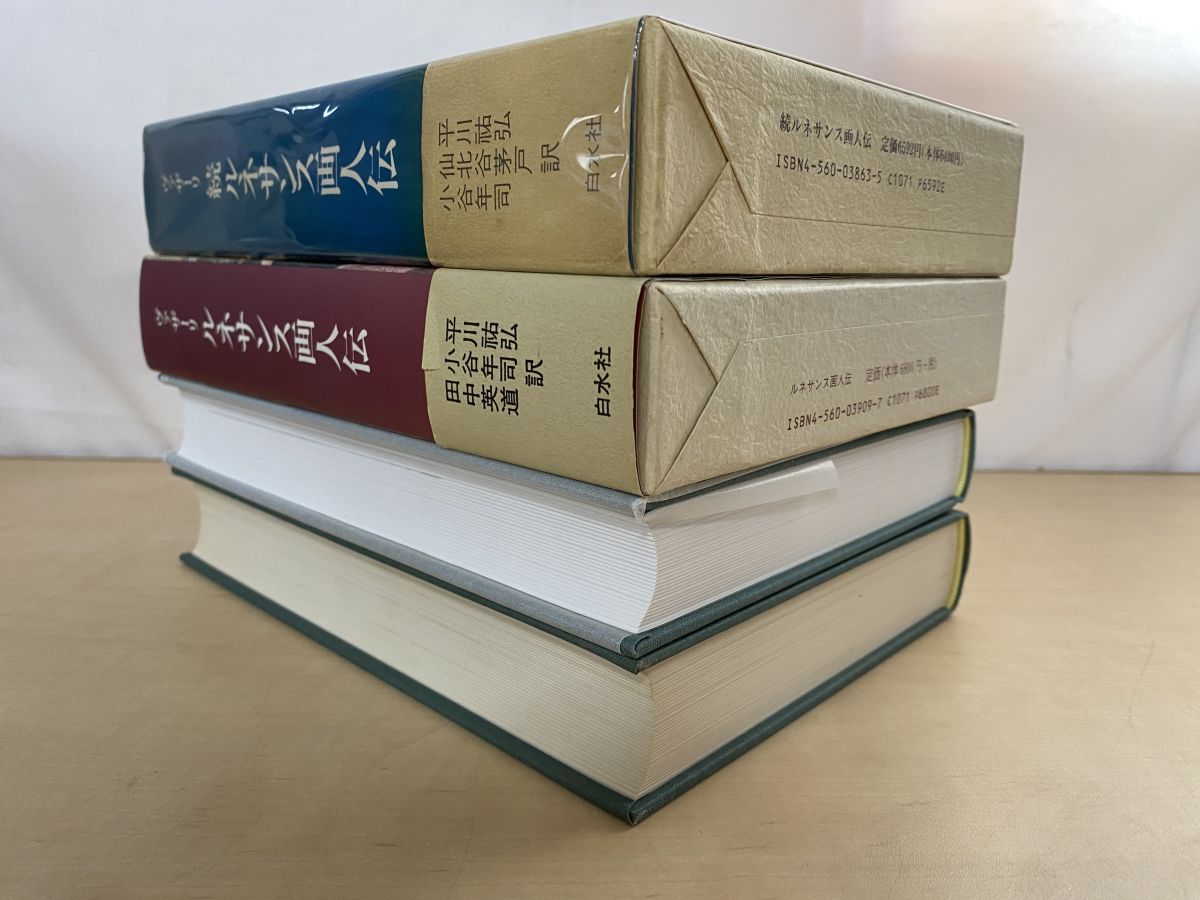 ルネサンス画人伝＋続ルネサンス画人伝 計2冊セット ヴァザーリ／著
