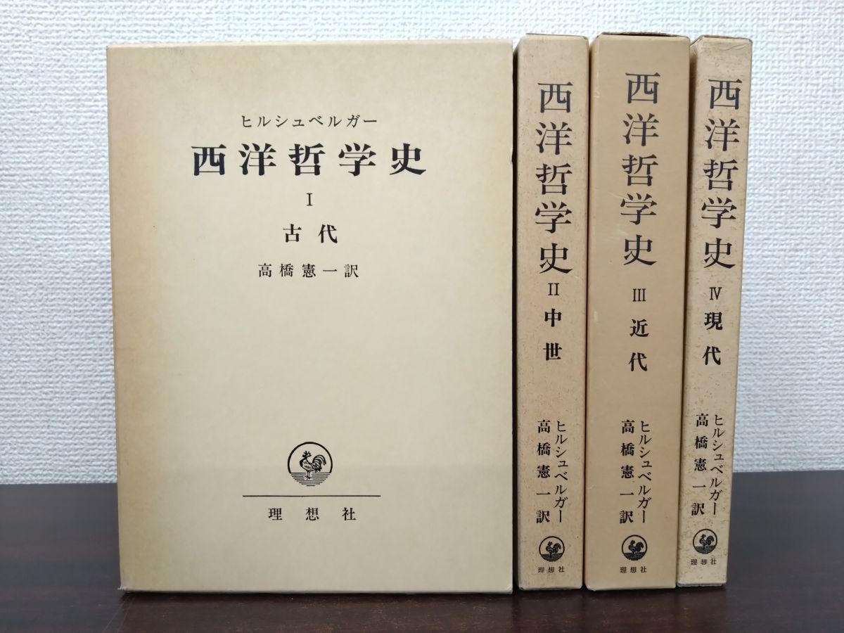 野*)様 西洋哲学史　全4巻揃　（中世1～4） 西洋哲学史 全巻セット／4巻揃 高橋憲一／訳 理想社 - メルカリ
