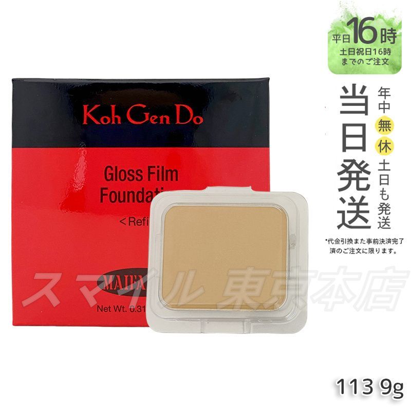 正規品】 Koh Gen Do 113 マイファンスィー グロス フィルム