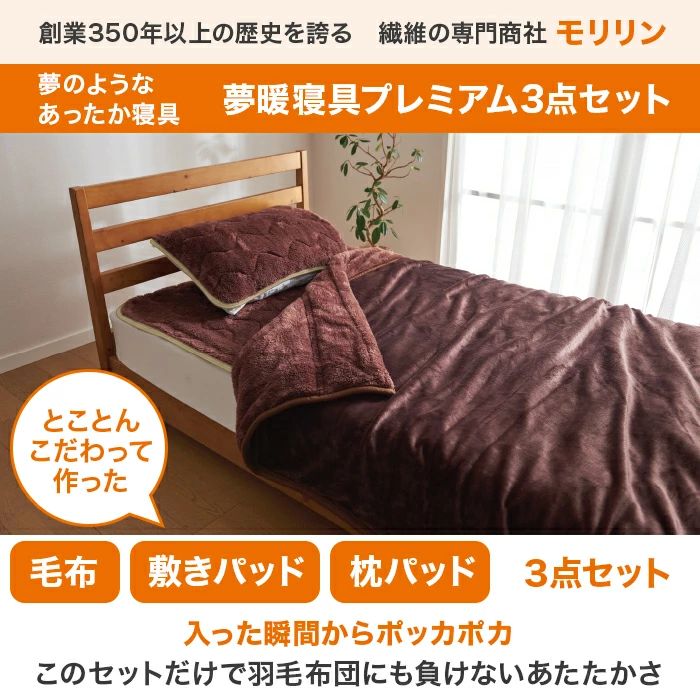 モリリン 夢暖寝具プレミアムセット シングル ブラウン - メルカリ