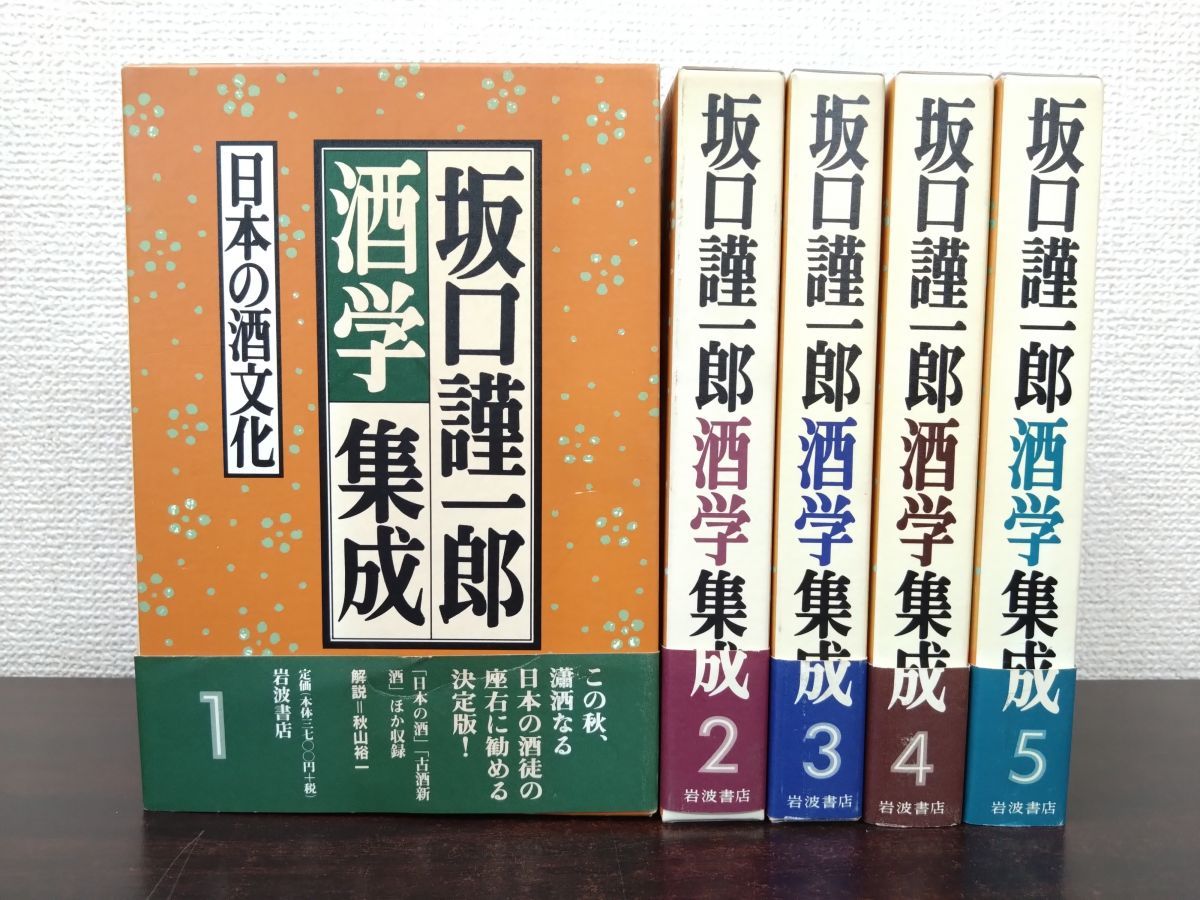 坂口謹一郎酒学集成 全巻セット／5巻揃 岩波書店 - メルカリ