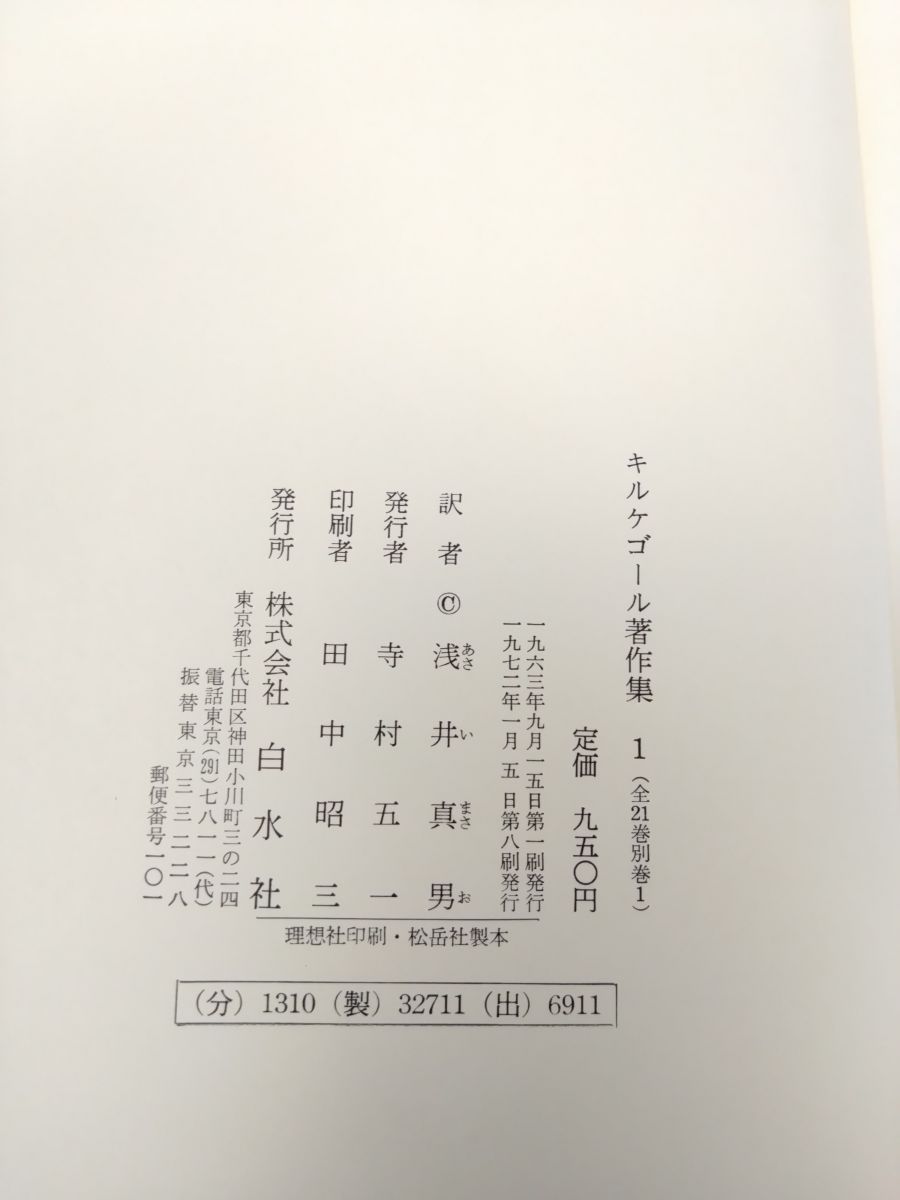 キルケゴール著作集 全巻セット／21巻揃 白水社【除籍本／月報揃