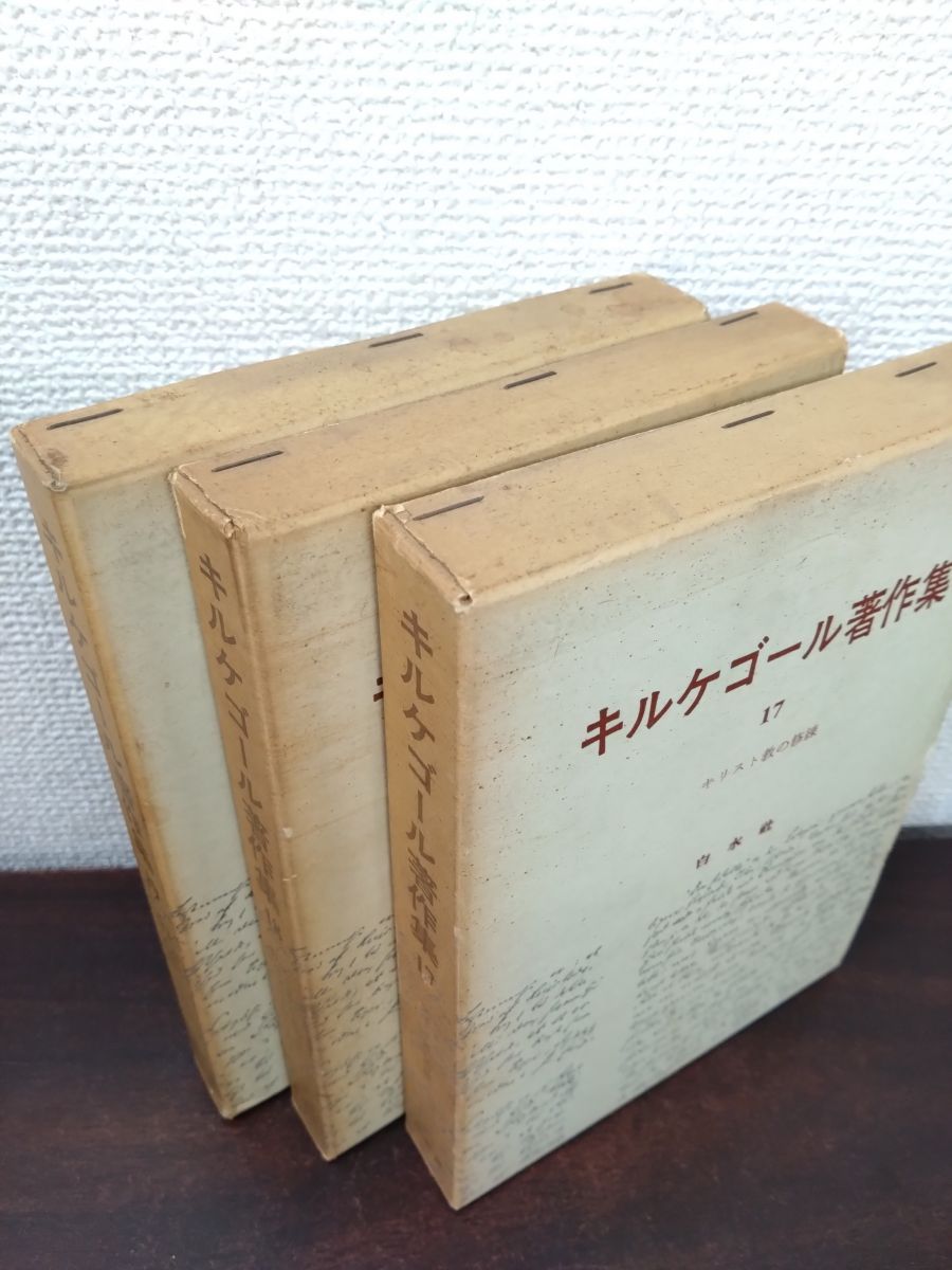 キルケゴール著作集 全巻セット／21巻揃 白水社【除籍本／月報揃
