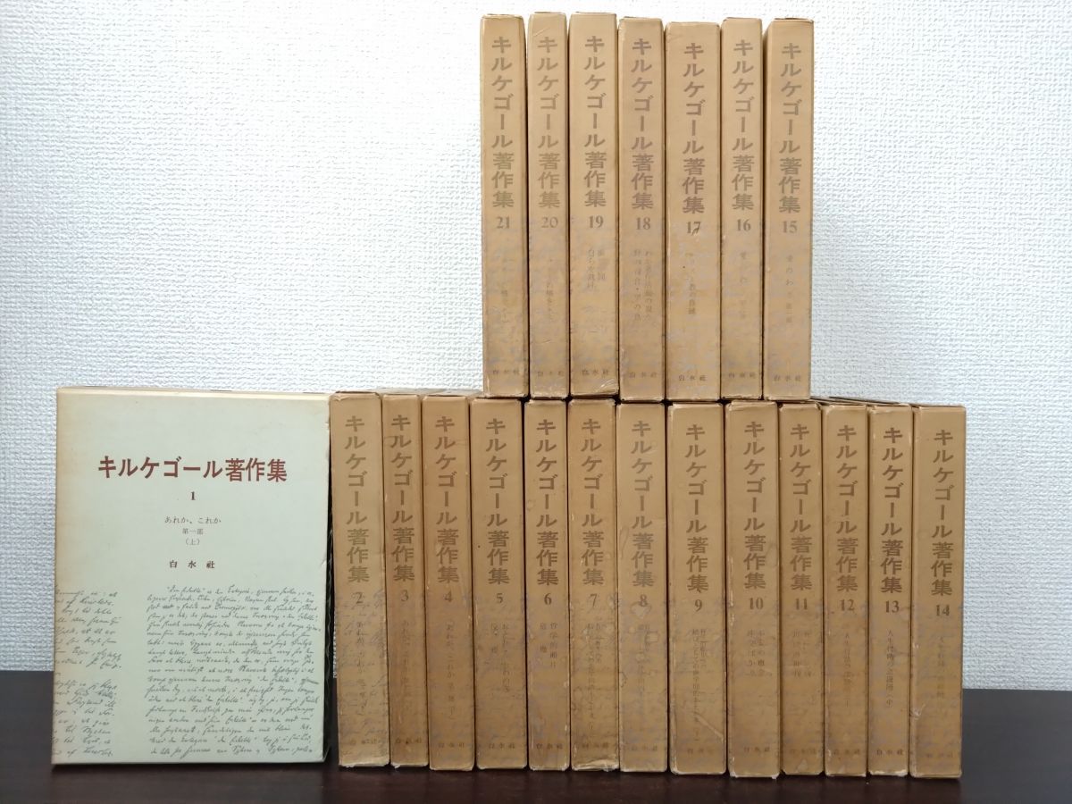 キルケゴール著作集 全巻セット／21巻揃 白水社【除籍本／月報揃
