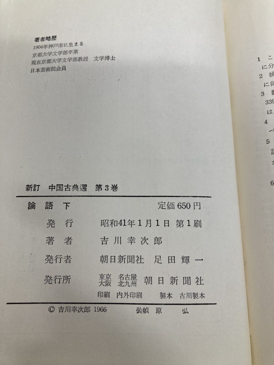 新訂 中国古典選 論語 上下巻セット 吉川幸次郎 朝日新聞社 - メルカリ