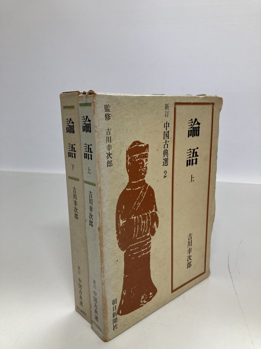 新訂 中国古典選 論語 上下巻セット 吉川幸次郎 朝日新聞社 - メルカリ