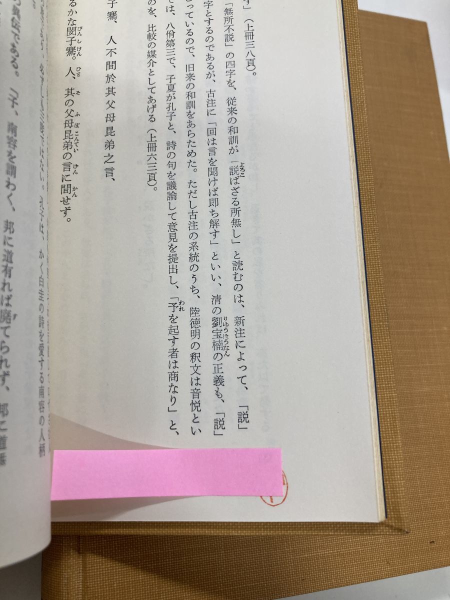 新訂 中国古典選 論語 上下巻セット 吉川幸次郎 朝日新聞社 - メルカリ
