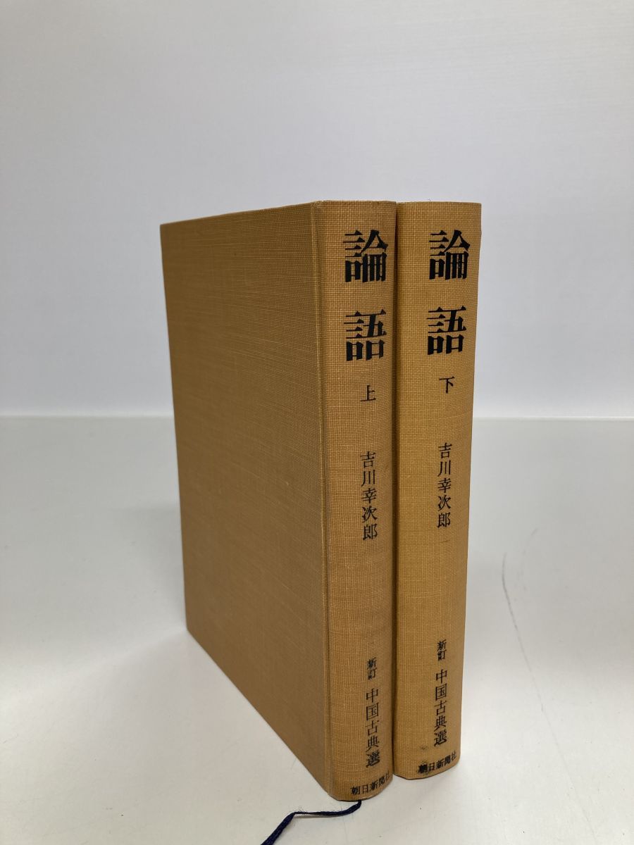新訂 中国古典選 論語 上下巻セット 吉川幸次郎 朝日新聞社 - メルカリ