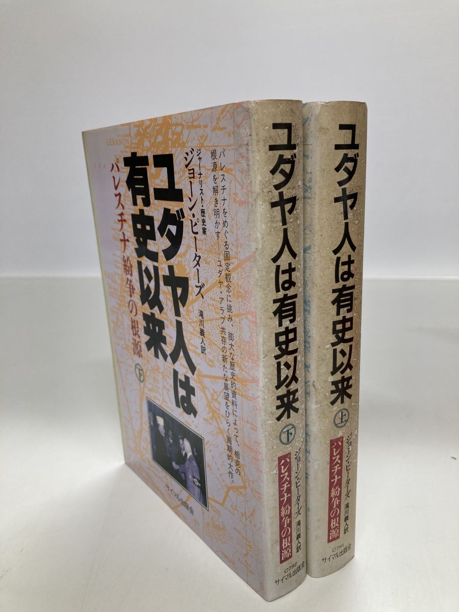 ユダヤ人は有史以来 パレスチナ紛争の根源 2冊セット【上下巻