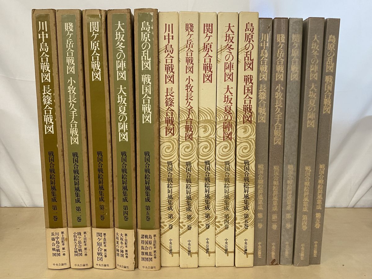 戦国合戦絵屏風集成 全巻セット／5巻揃 桑田忠親・他／編 中央公論社